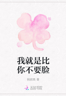 我就是比你不要臉