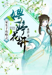 家生子攻略之娉婷花開