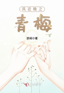 风近晚之青梅