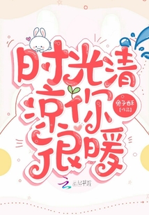 時光清涼你很暖