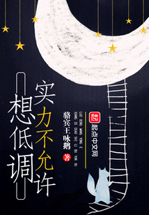 想低调实力不允许