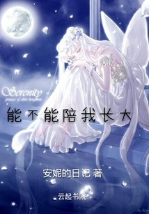 能不能陪我長(zhǎng)大