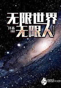 無限世界無限人