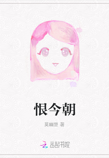 恨今朝