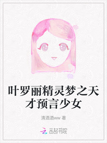 叶罗丽精灵梦之天才预言少女