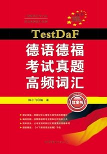 TestDaF德語德福考試真題高頻詞匯