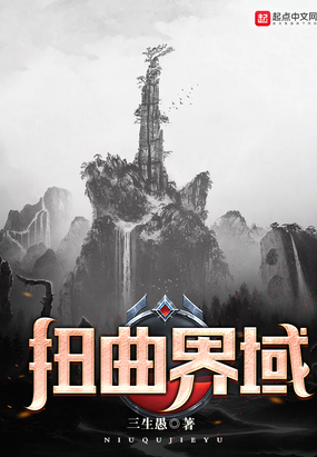 扭曲界域在线阅读