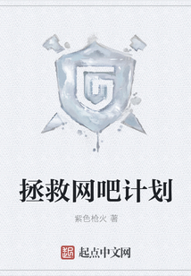 拯救網吧計劃