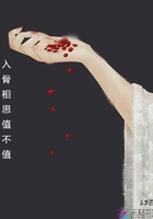 入骨相思值不值在線閱讀