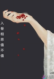 入骨相思值不值