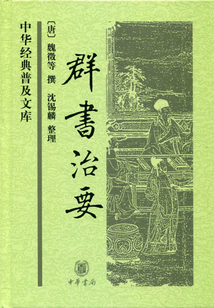 群書治要(中華經典普及文庫)