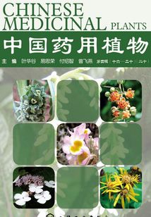 中國藥用植物·二十