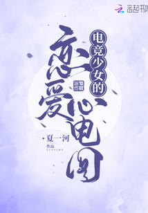 電競少女的戀愛心電圖