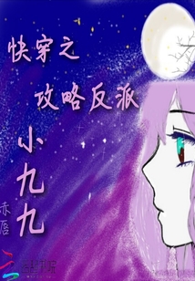 快穿之攻略反派小九九
