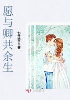 愿與卿共余生在線閱讀