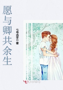 愿與卿共余生