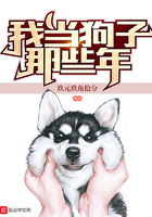 我當狗子那些年在線閱讀
