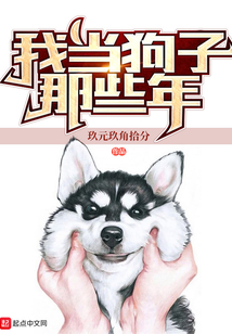 我當狗子那些年