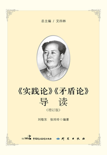 《實踐論》《矛盾論》導(dǎo)讀(增訂版)