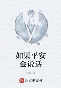 如果平安會說話