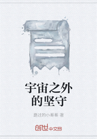 宇宙之外的堅守在線閱讀