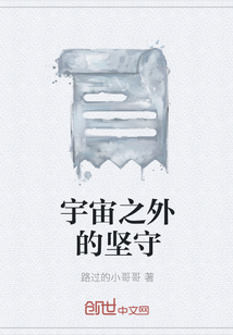 宇宙之外的堅(jiān)守