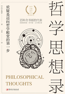哲學思想錄