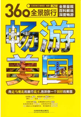 畅游美国（第2版）在线阅读