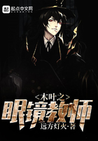 木葉之眼鏡教師在線閱讀