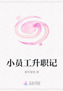 小員工升職記