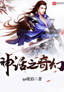 神話之奇幻