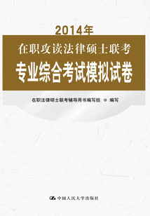 2014年在職攻讀法律碩士聯(lián)考專業(yè)綜合考試模擬試卷