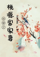 快穿之桃源富家妻在線閱讀