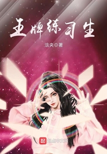 王牌練習生