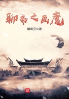 聊斋之画魔在线阅读