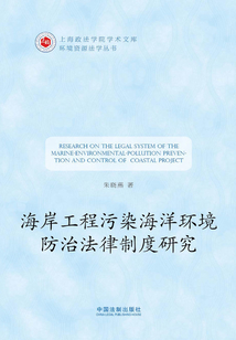 海岸工程污染海洋環(huán)境防治法律制度研究