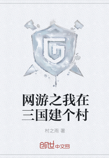 网游之我在三国建个村