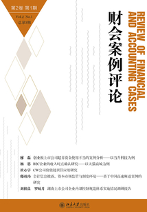 財(cái)會(huì)案例評(píng)論(第2卷第1期)