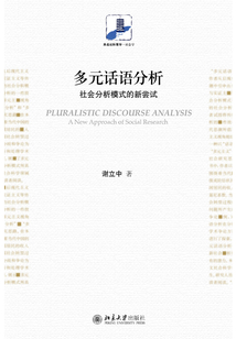 多元話語分析:社會分析模式的新嘗試