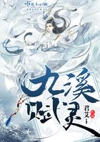 九溪賦靈在線閱讀
