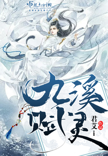 九溪賦靈