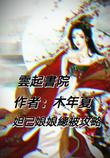 妲己娘娘總被攻略