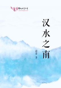 漢水之南