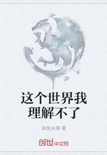這個世界我理解不了