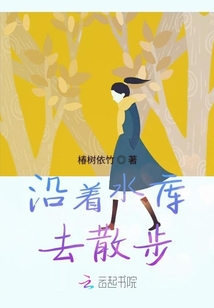 沿著水庫去散步