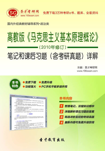 高教版《馬克思主義基本原理概論》(2010年修訂)筆記和課后習(xí)題(含考研真題)詳解