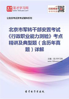 2020年北京市军转干部安置考试《行政职业能力测验》考点精讲及典型题（含历年真题）详解