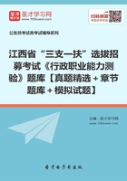 2020年江西省“三支一扶”选拔招募考试《行政职业能力测验》题库【真题精选＋章节题库＋模拟试题】在线阅读