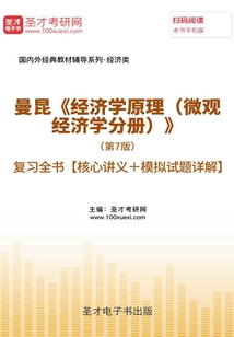 曼昆《經濟學原理(微觀經濟學分冊)》(第7版)復習全書【核心講義+模擬試題詳解】