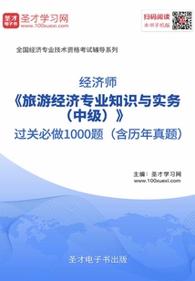 2019年經濟師《旅游經濟專業知識與實務(中級)》過關必做1000題(含歷年真題)